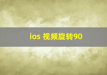 ios 视频旋转90